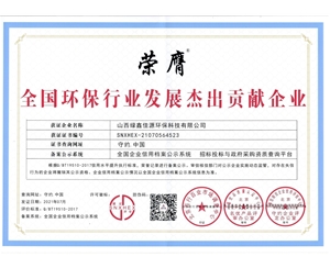 全國(guó)環(huán)保行業(yè)發(fā)展杰出貢獻(xiàn)企業(yè)